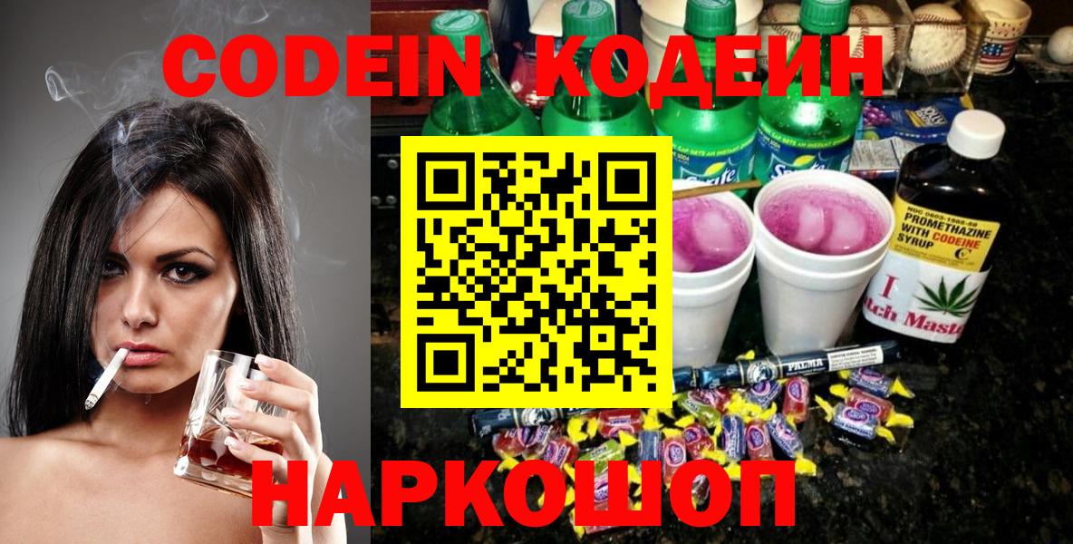 Кодеин Purple Drank  Вход с VPN  Кодеиновый сироп Lean напиток Lean (лин)  Осинники 